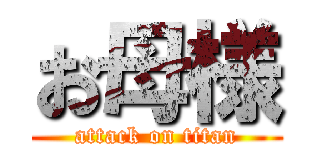 お母様 (attack on titan)