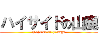 ハイサイドの山鹿 (highside on yamaga)