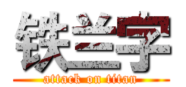 铁兰字 (attack on titan)