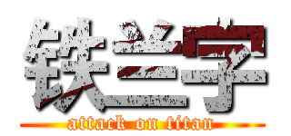 铁兰字 (attack on titan)