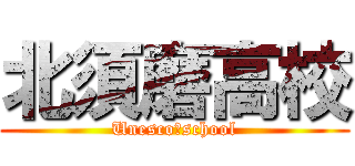 北須磨高校 (Unesco　school)