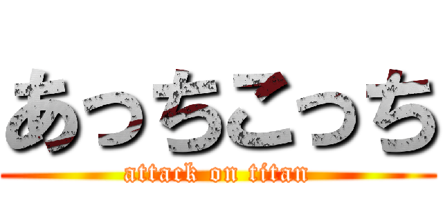 あっちこっち (attack on titan)