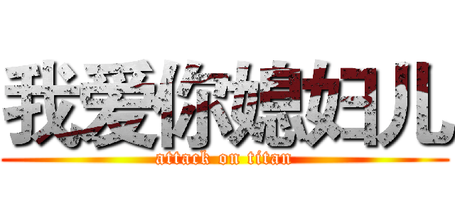 我爱你媳妇儿 (attack on titan)