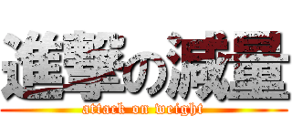 進撃の減量 (attack on weight)
