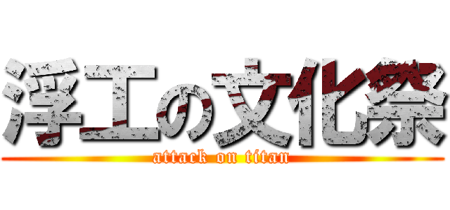 浮工の文化祭 (attack on titan)