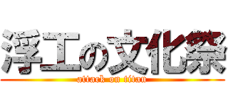 浮工の文化祭 (attack on titan)