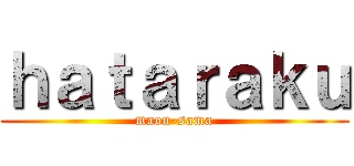 ｈａｔａｒａｋｕ (maou-sama)