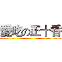 愛吃の正十香 ()