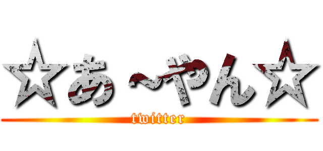 ☆あ～やん☆ (twitter)