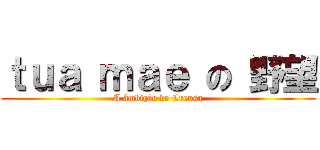 ｔｕａ ｍａｅ の 野望 (A âmbição de Creusa)