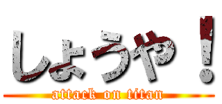 しょうや！ (attack on titan)