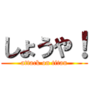 しょうや！ (attack on titan)