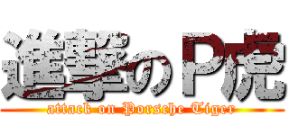 進撃のＰ虎 (attack on Porsche Tiger)