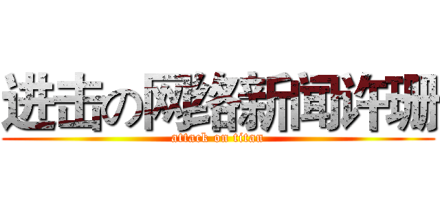 进击の网络新闻许珊 (attack on titan)