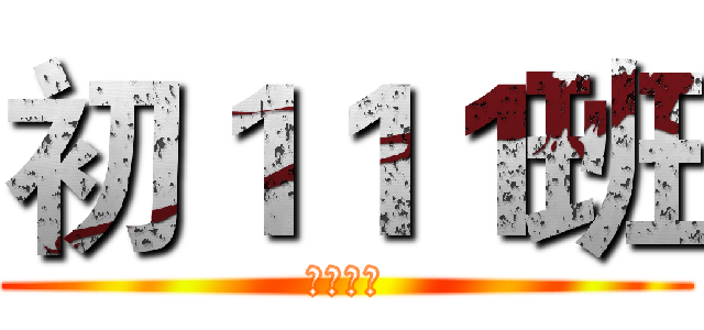 初１１１班 (中考顺利)