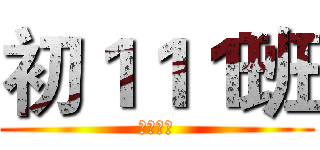 初１１１班 (中考顺利)