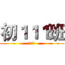 初１１１班 (中考顺利)