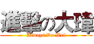 進擊の大瑋 (Always Da Wei)