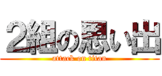 ２組の思い出 (attack on titan)