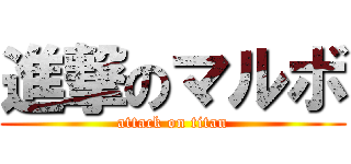 進撃のマルボ (attack on titan)