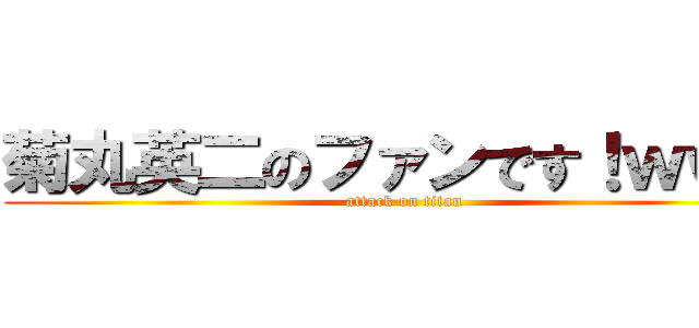 菊丸英二のファンです！ｗｗｗ (attack on titan)