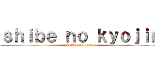 ｓｈｉｂｅ ｎｏ ｋｙｏｊｉｎ (attack on doge)