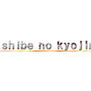ｓｈｉｂｅ ｎｏ ｋｙｏｊｉｎ (attack on doge)