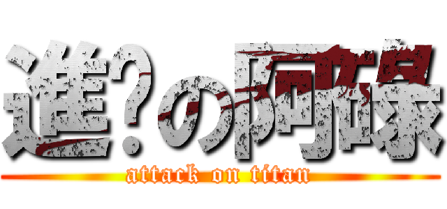 進擊の阿碌 (attack on titan)