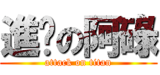 進擊の阿碌 (attack on titan)