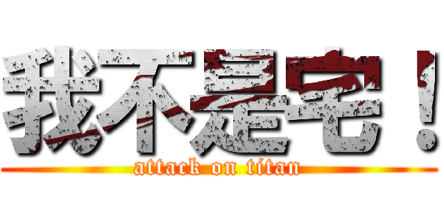 我不是宅！ (attack on titan)