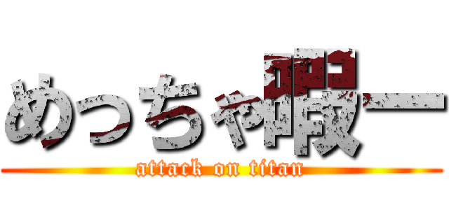 めっちゃ暇ー (attack on titan)