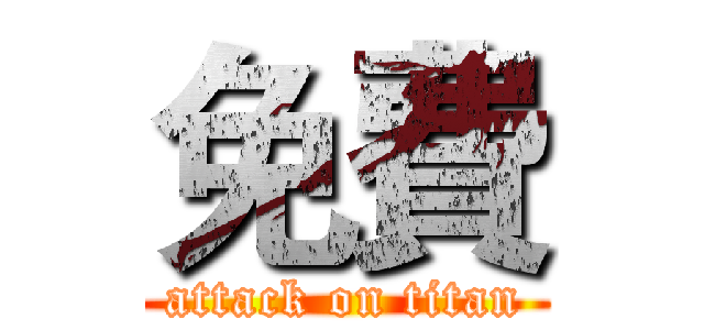 免費 (attack on titan)