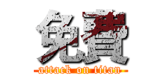 免費 (attack on titan)