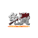 免費 (attack on titan)