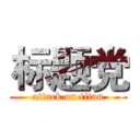 标题党 (attack on titan)