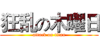 狂乱の木曜日 (attack on titan)
