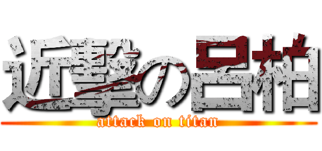 近擊の呂柏 (attack on titan)
