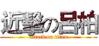 近擊の呂柏 (attack on titan)