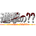 進撃の咪咪 (attack on MIMI)