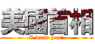 美國首相 (I want you!)