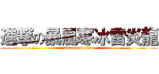 進撃の暴風寒冰雷炎龍 (attack on titan)