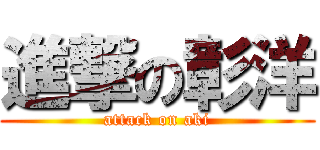 進撃の彰洋 (attack on aki)