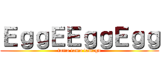 ＥｇｇＥＥｇｇＥｇｇ (tama tama tamago)