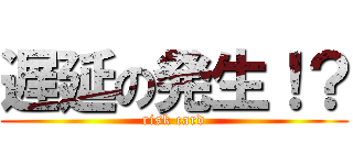 遅延の発生！？ (risk card)