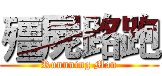 殭屍路跑 (Runnning Man)