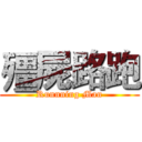 殭屍路跑 (Runnning Man)