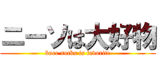 ニーソは大好物 (knee socks is favorite)