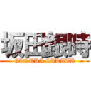 坂田銀時 (GINTKI SAKATA)