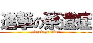 進撃の蔡遺症 (attack on titan)
