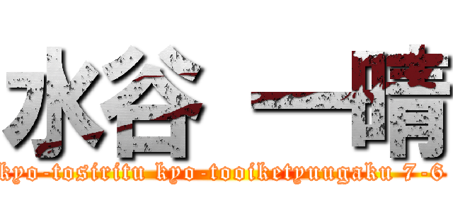 水谷 一晴 (kyo-tosiritu kyo-tooiketyuugaku 7-6)